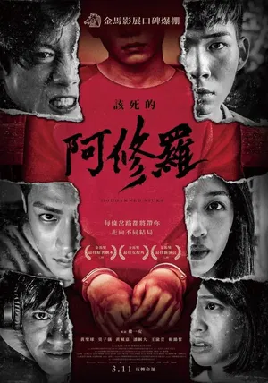 affiche 該死的阿修羅