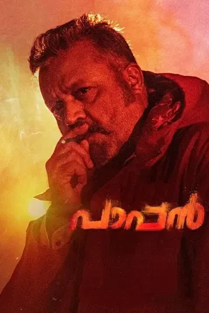 affiche പാപ്പൻ